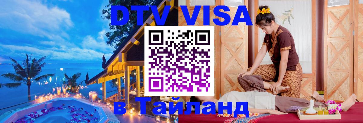 Электронная виза DTV в Тайланд 