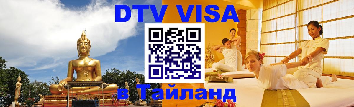 DTV виза Тайланд 